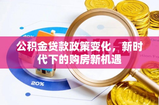 中堂公积金贷款政策变化，新时代下的购房新机遇
