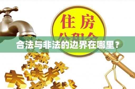 中堂合法与非法的边界在哪里？