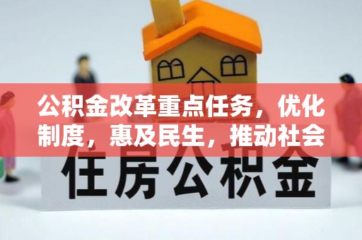 中堂公积金改革重点任务，优化制度，惠及民生，推动社会公平发展