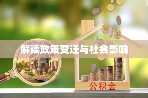 中堂解读政策变迁与社会影响