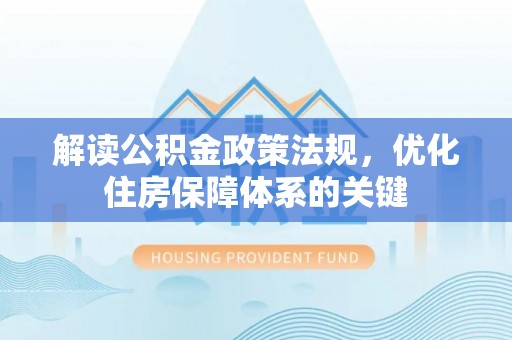 中堂解读公积金政策法规，优化住房保障体系的关键