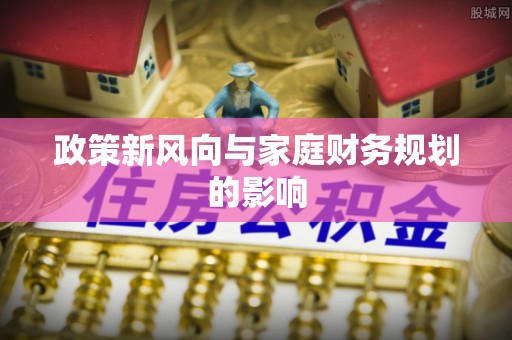 中堂政策新风向与家庭财务规划的影响