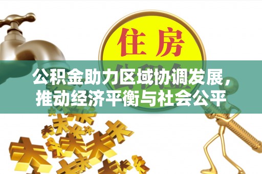 中堂公积金助力区域协调发展，推动经济平衡与社会公平