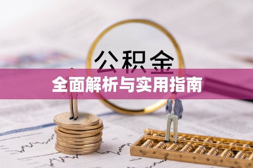 中堂全面解析与实用指南