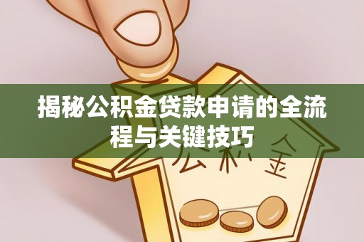 中堂揭秘公积金贷款申请的全流程与关键技巧