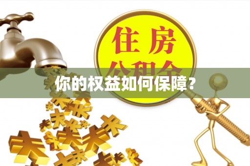 中堂你的权益如何保障？