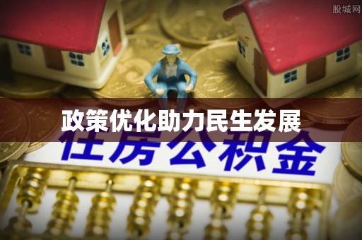 中堂政策优化助力民生发展