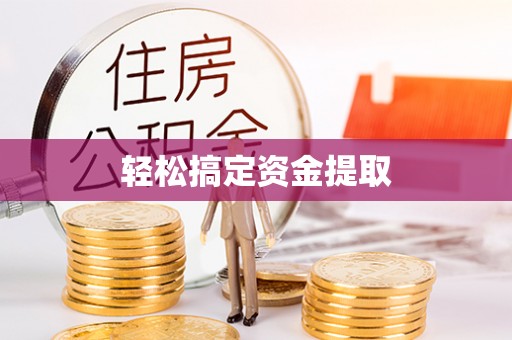 中堂轻松搞定资金提取