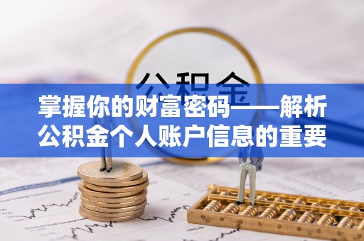中堂掌握你的财富密码——解析公积金个人账户信息的重要性