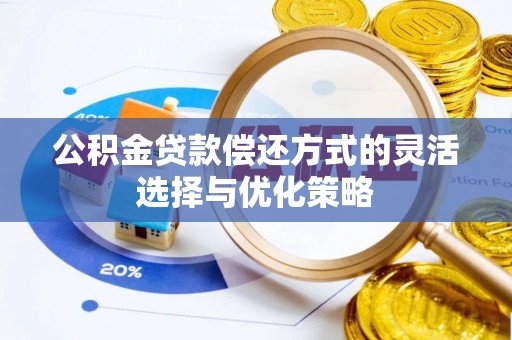 中堂公积金贷款偿还方式的灵活选择与优化策略