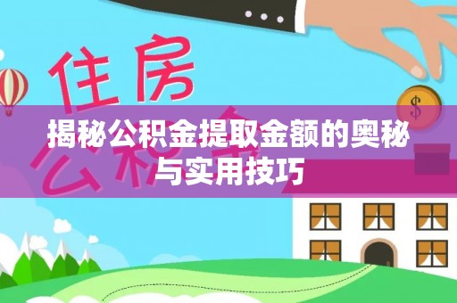 中堂揭秘公积金提取金额的奥秘与实用技巧