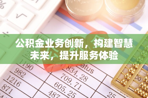 中堂公积金业务创新，构建智慧未来，提升服务体验