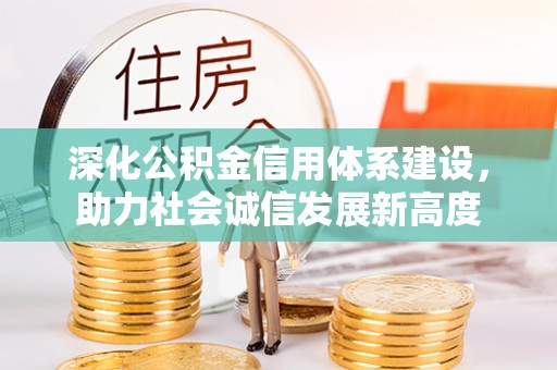 中堂深化公积金信用体系建设，助力社会诚信发展新高度