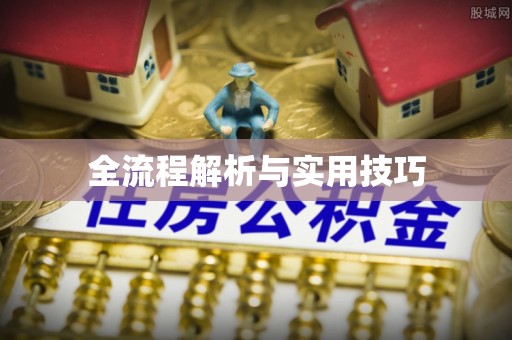 中堂全流程解析与实用技巧