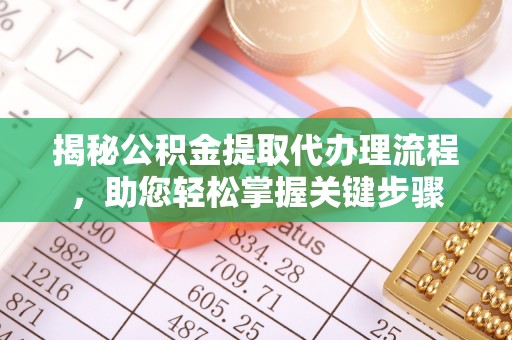 中堂揭秘公积金提取代办理流程，助您轻松掌握关键步骤