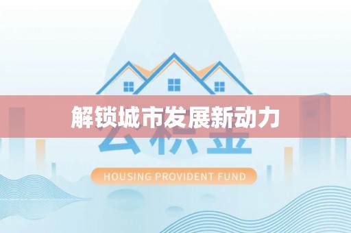中堂解锁城市发展新动力