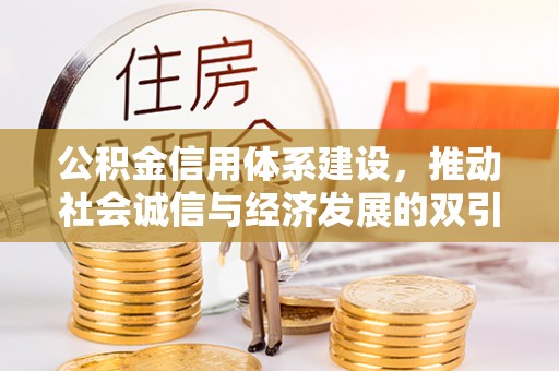 中堂公积金信用体系建设，推动社会诚信与经济发展的双引擎