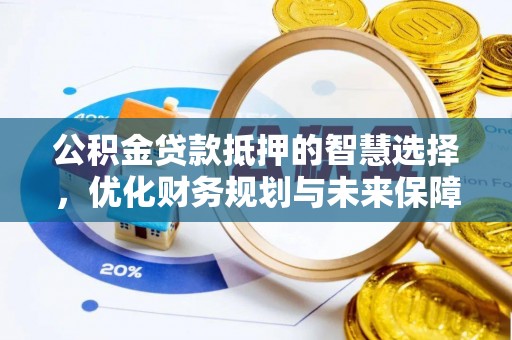 中堂公积金贷款抵押的智慧选择，优化财务规划与未来保障
