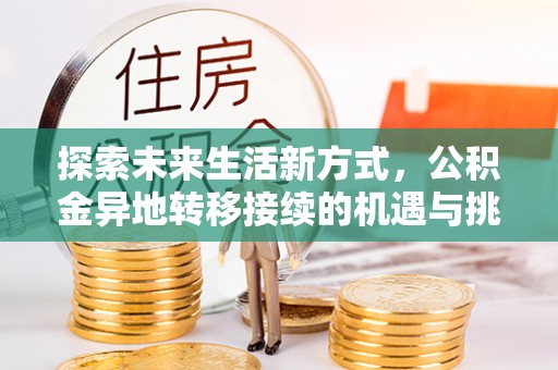 中堂探索未来生活新方式，公积金异地转移接续的机遇与挑战