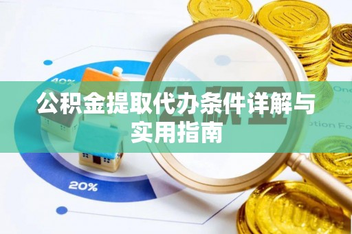 中堂公积金提取代办条件详解与实用指南