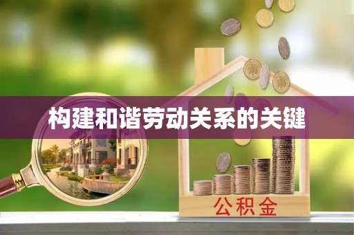 中堂构建和谐劳动关系的关键