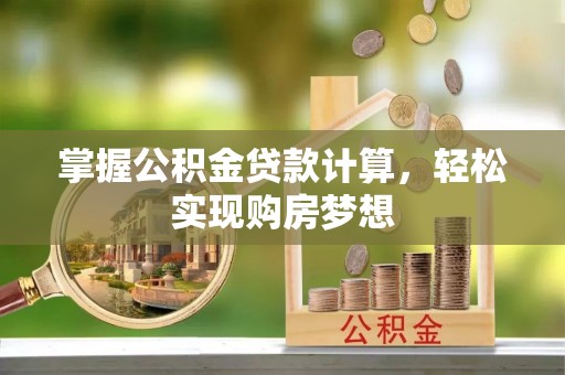 中堂掌握公积金贷款计算，轻松实现购房梦想