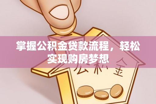 中堂掌握公积金贷款流程，轻松实现购房梦想
