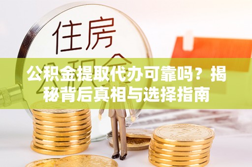 中堂公积金提取代办可靠吗？揭秘背后真相与选择指南