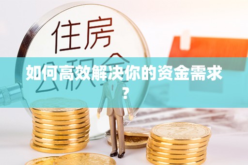 中堂如何高效解决你的资金需求？