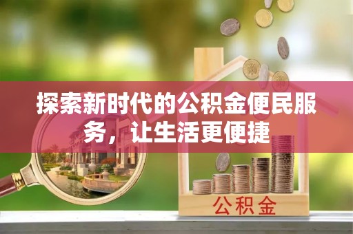 中堂探索新时代的公积金便民服务，让生活更便捷