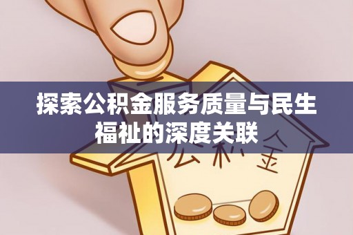 中堂探索公积金服务质量与民生福祉的深度关联