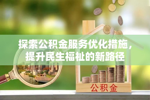 中堂探索公积金服务优化措施，提升民生福祉的新路径