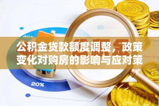 中堂公积金贷款额度调整，政策变化对购房的影响与应对策略