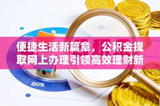 中堂便捷生活新篇章，公积金提取网上办理引领高效理财新趋势