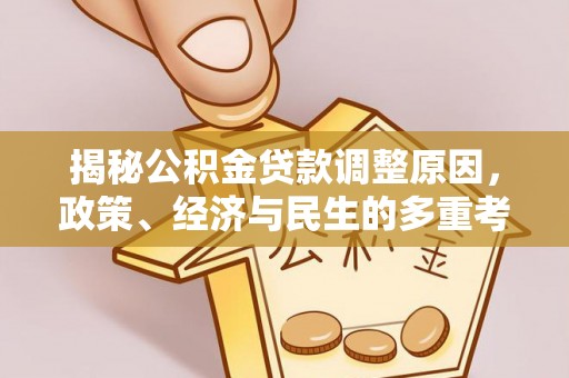中堂揭秘公积金贷款调整原因，政策、经济与民生的多重考量