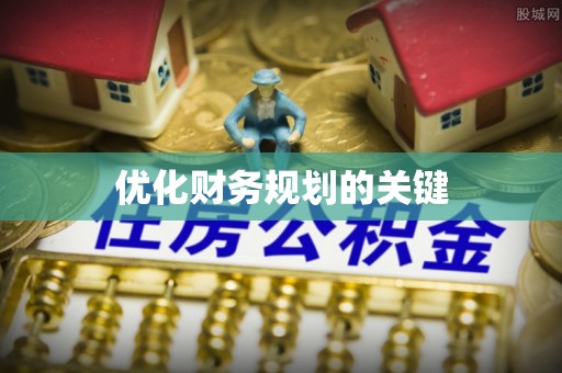 中堂优化财务规划的关键