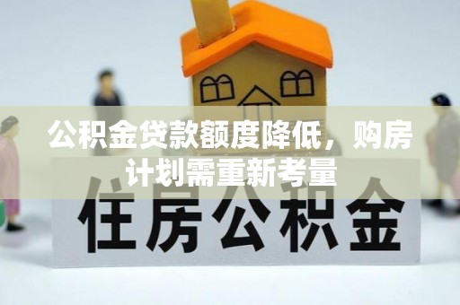 中堂公积金贷款额度降低，购房计划需重新考量