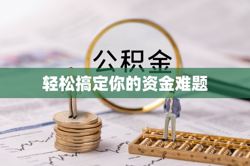 中堂轻松搞定你的资金难题