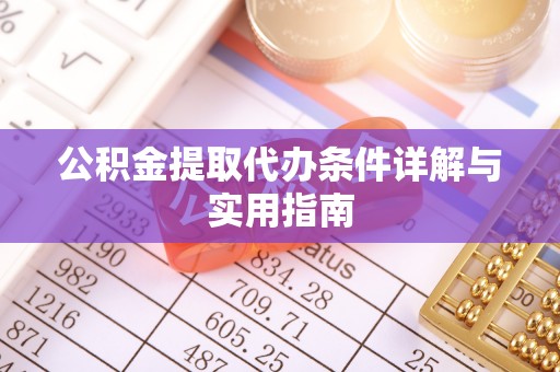 中堂公积金提取代办条件详解与实用指南