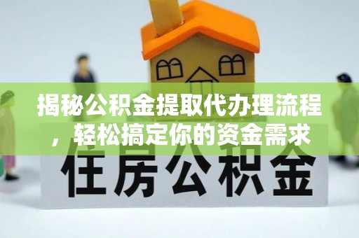 中堂揭秘公积金提取代办理流程，轻松搞定你的资金需求