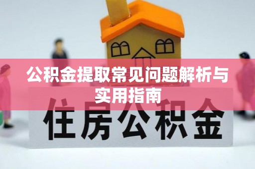 中堂公积金提取常见问题解析与实用指南
