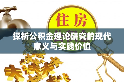 中堂探析公积金理论研究的现代意义与实践价值