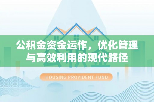 中堂公积金资金运作，优化管理与高效利用的现代路径
