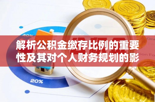中堂解析公积金缴存比例的重要性及其对个人财务规划的影响