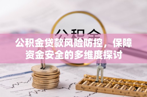 中堂公积金贷款风险防控，保障资金安全的多维度探讨
