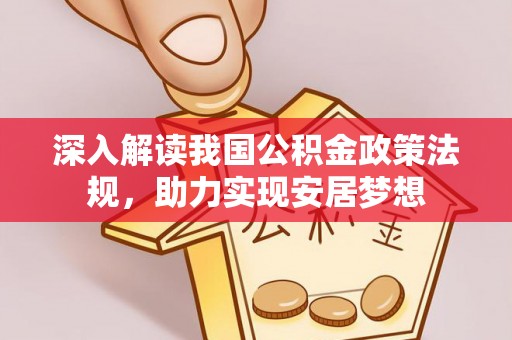 中堂深入解读我国公积金政策法规，助力实现安居梦想