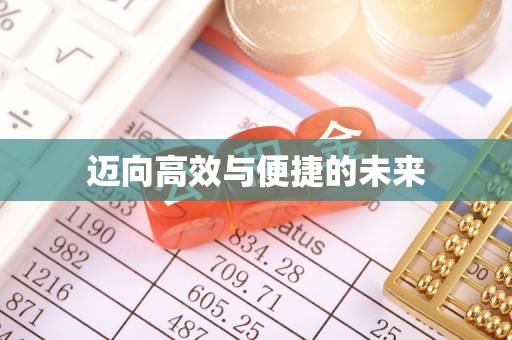 中堂迈向高效与便捷的未来