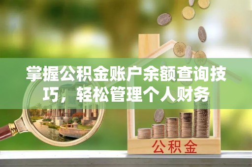中堂掌握公积金账户余额查询技巧，轻松管理个人财务