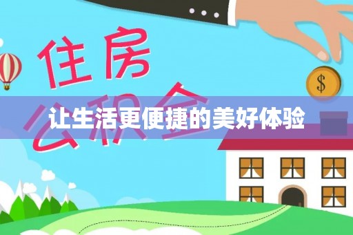 中堂让生活更便捷的美好体验