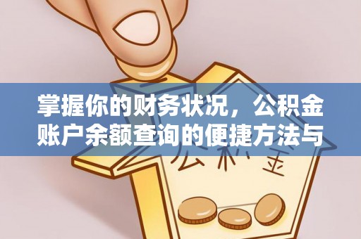 中堂掌握你的财务状况，公积金账户余额查询的便捷方法与重要性